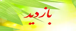 بازدید از نیروگاه سیکل ترکیبی قم