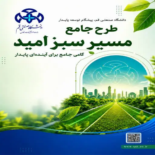طرح جامع مسیر سبز امید