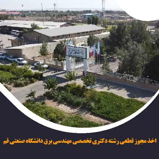 اخذ مجوز قطعی رشته دکتری تخصصی مهندسی برق در دانشگاه صنعتی قم