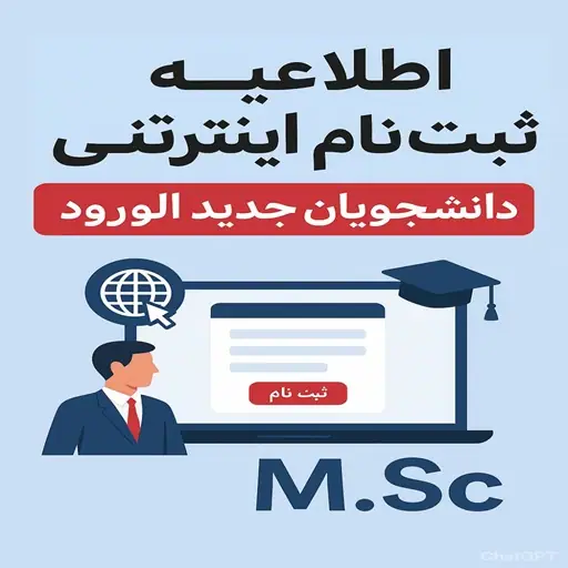 إشعار رقم واحد حول تسجيل المقبولين في مرحلة الماجستير