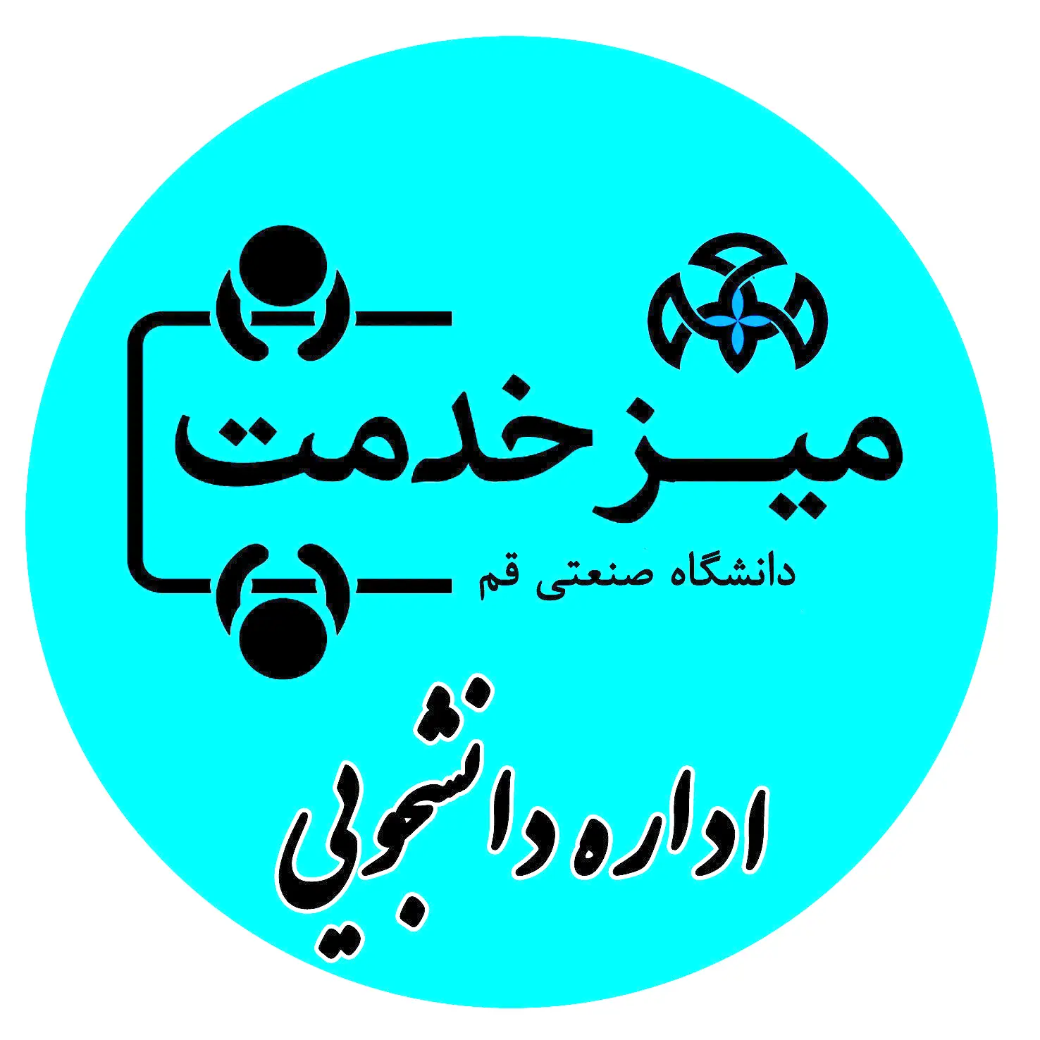 میز خدمت اداره دانشجویی