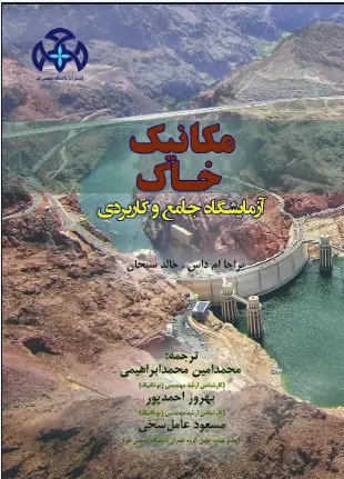 مکانیک خاک آزمایشگاه جامع وکاربردی 