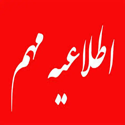 اطلاعیه ویژه دانشجویان مقطع کارشناسی
