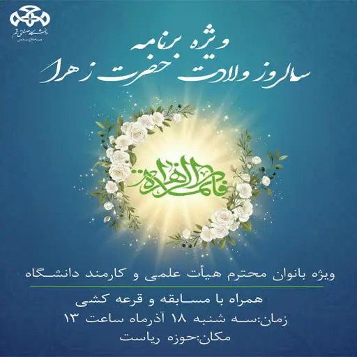 &#55356&#57144ویژه برنامه ولادت حضرت زهرا سلام الله علیها&#55356&#57144