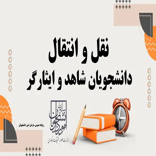 **Registration Opens for Guest Study and Transfer Applications for Shahed and Isargar Students**