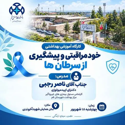 &#55358&#56954 کارگاه آموزشی خودمراقبتی و پیشگیری از سرطان‌ها