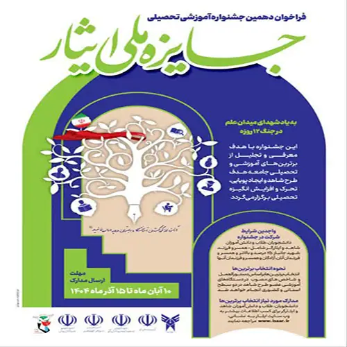  دهمین جشنواره آموزشی، تحصیلی جایزه ملی ایثار