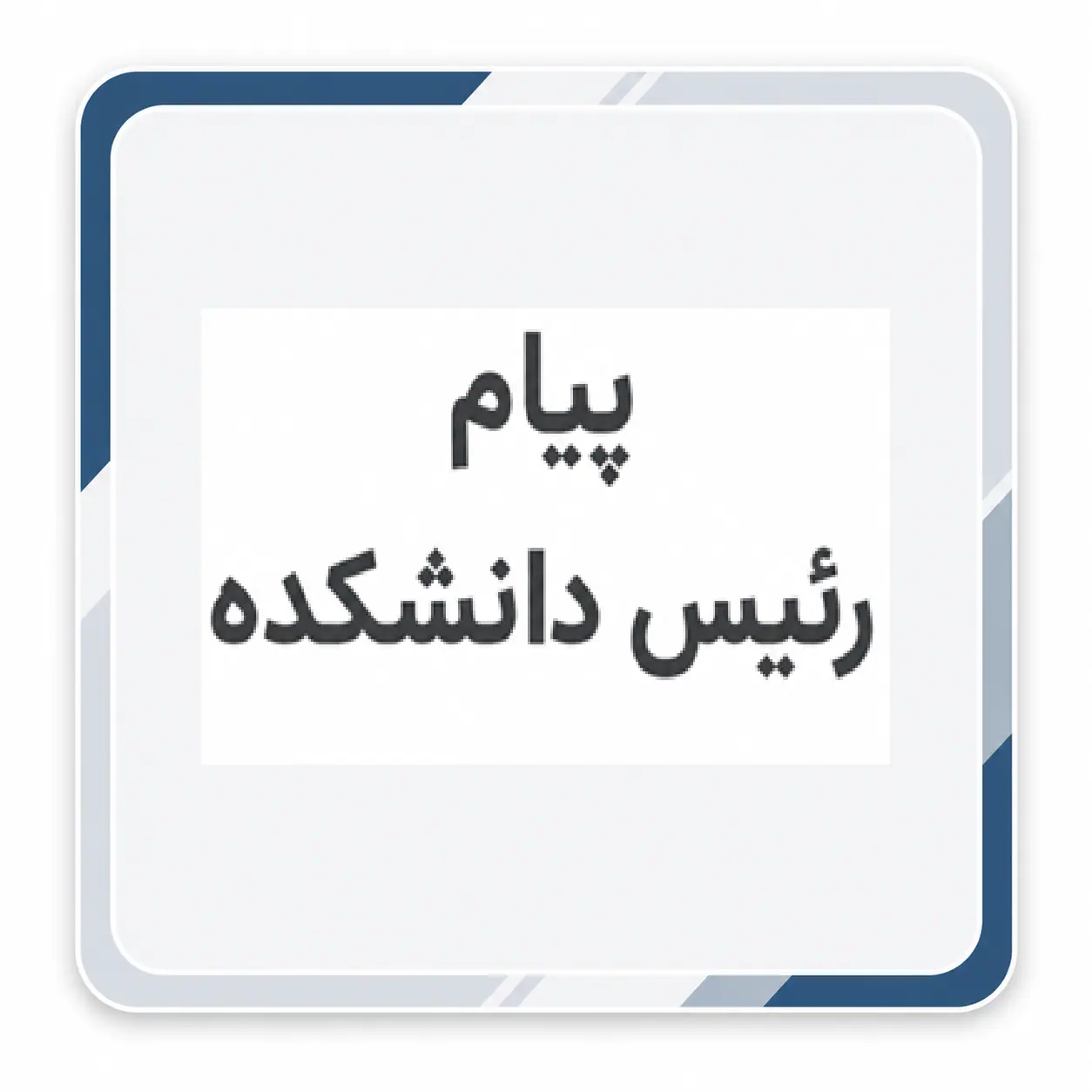 پیام رئیس دانشکده فنی و مهندسی