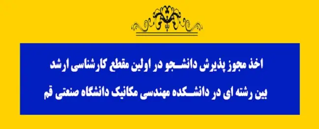 Obtaining a student admission license for the first interdisciplinary master's degree program at the Faculty of Mechanical Engineering of Qom University of Technology.