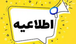 جدول مبالغ و زمانبندی وام های دانشجویی نیمسال دوم  1405-1404