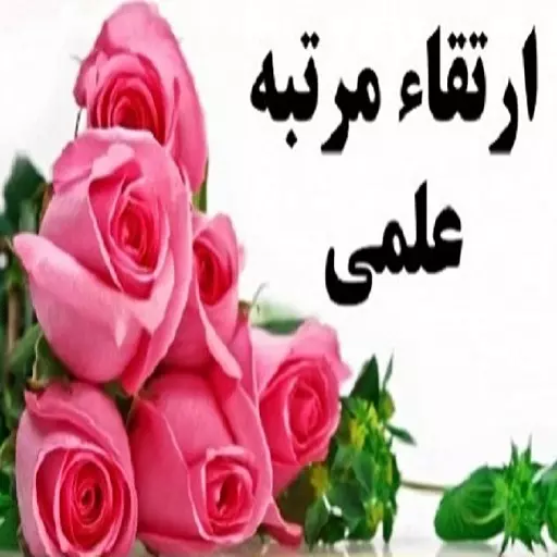 ارتقا مرتبه علمی  آقای دکتر مجید محمدی