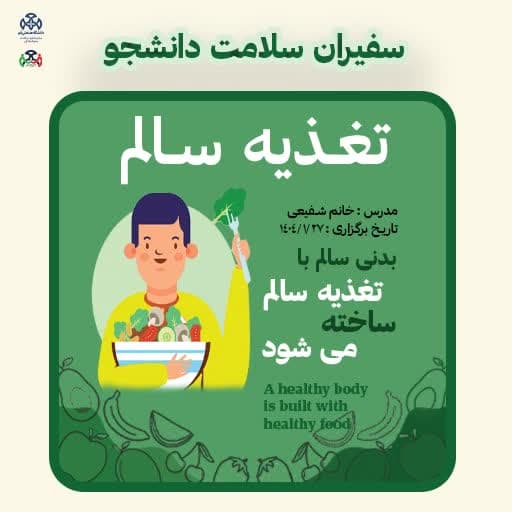 بدنی سالم با تغذیه سالم ساخته می شود.