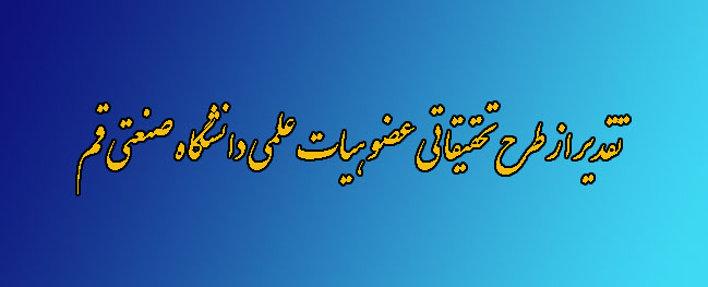 Appreciation for the Selected Research Project of Faculty Members of Qom University of Technology