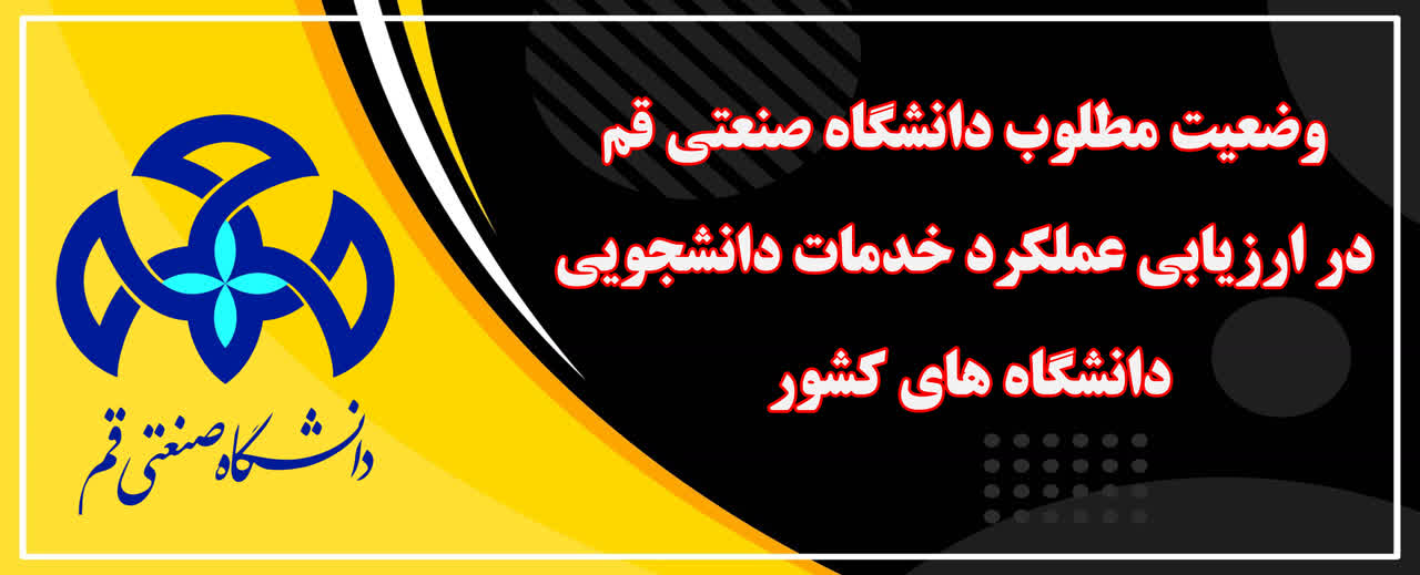 The Ideal Status of Qom University of Technology in Evaluating the Performance of Student Services at Universities Across the Country