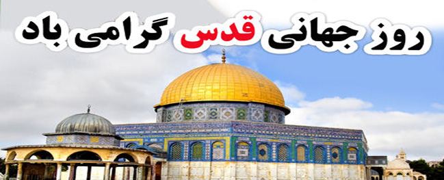 Invitation from the President of Qom University of Technology to Participate in the Quds Day Rally