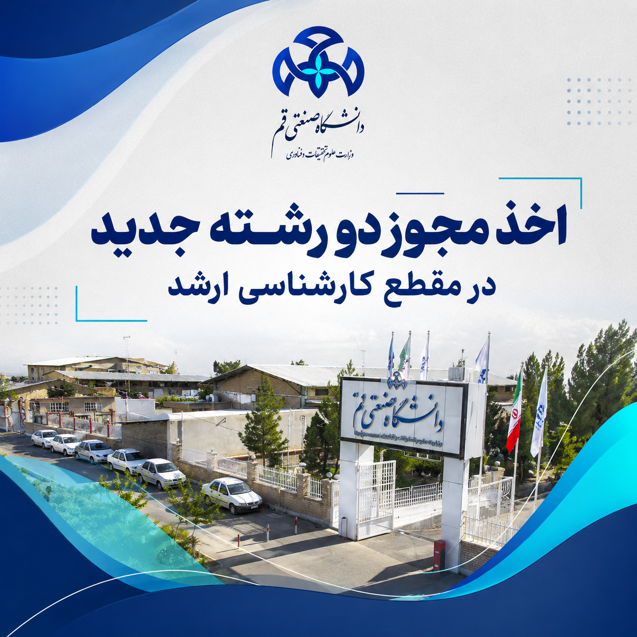 دو رشته جدید در مقطع کارشناسی ارشد به رشته‌های تحصیلی دانشگاه صنعتی قم افزوده شد