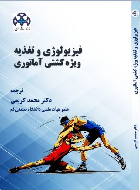 فیزیولوژی و تغذیه ویژه كشتی آماتوری