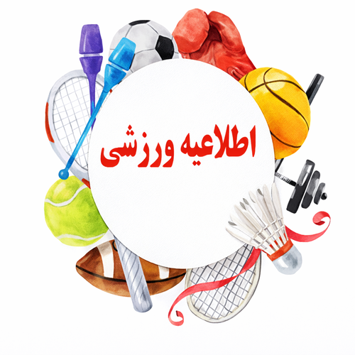 نیازسنجی رشته های ورزشی