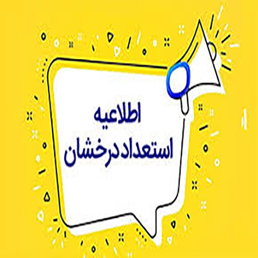 تمدید فراخوان پذیرش دانشجویان ممتاز استعداد درخشان 1405 و اصلاحیه اضافه شدن رشته مهندسی برق در مقطع دکتری