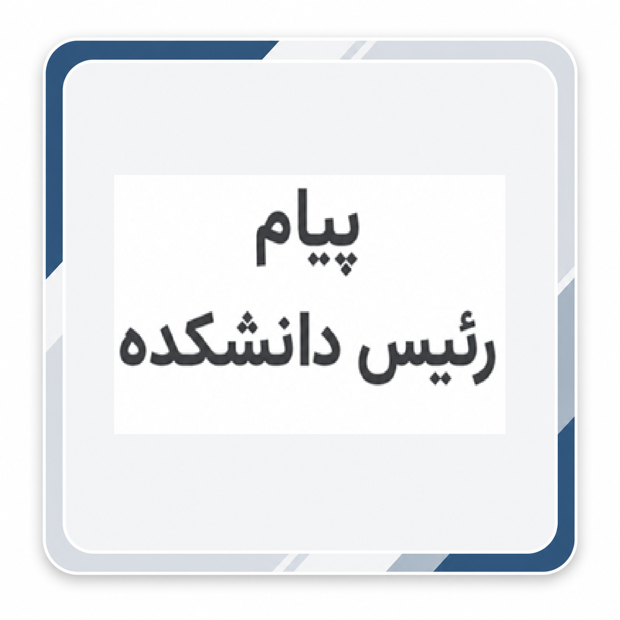 پیام رئیس دانشکده فنی و مهندسی