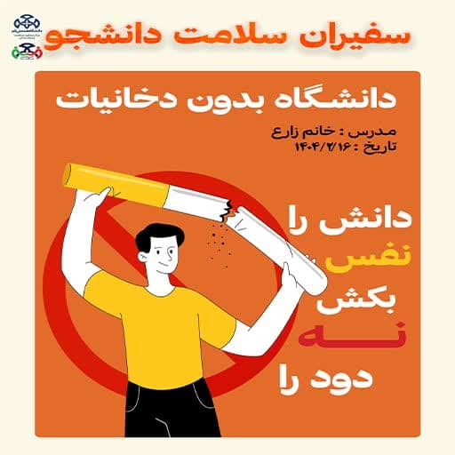 سومین جلسه کارگاه آموزشی سلامت روان با عنوان دانشگاه بدون دخانیات برگزار می شود.