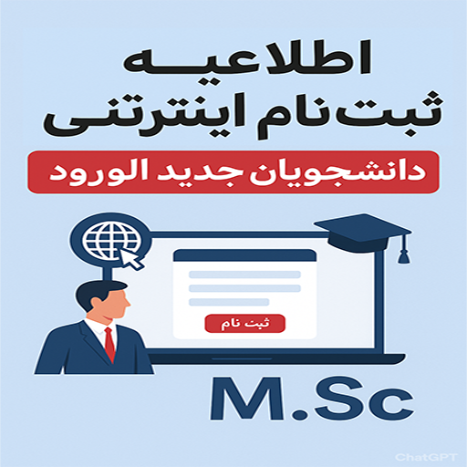 اطلاعیه شماره یک در خصوص ثبت نام پذیرفته شدگان مقطع کارشناسی ارشد 