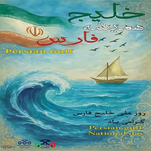 تا روزی که جهان برقرار است خلیج فارس نامش پایدار است