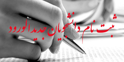 برنامه زمان بندی ثبت نام پذیرفته شدگان مقطع کارشناسی  سال 1399