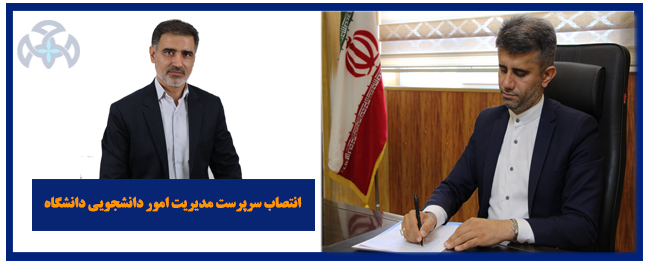 The head of student affairs management at Qom University of Technology has been appointed.