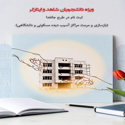 فراخوان مشارکت دانشجویان شاهد و ایثارگر در بازسازی مراکز آسیب‌دیده