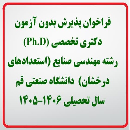 فراخوان پذیرش بدون آزمون دکتری تخصصی (Ph.D) رشته مهندسی صنایع (استعدادهای درخشان) دانشگاه صنعتی قم  در سال تحصیلی 1406–1405