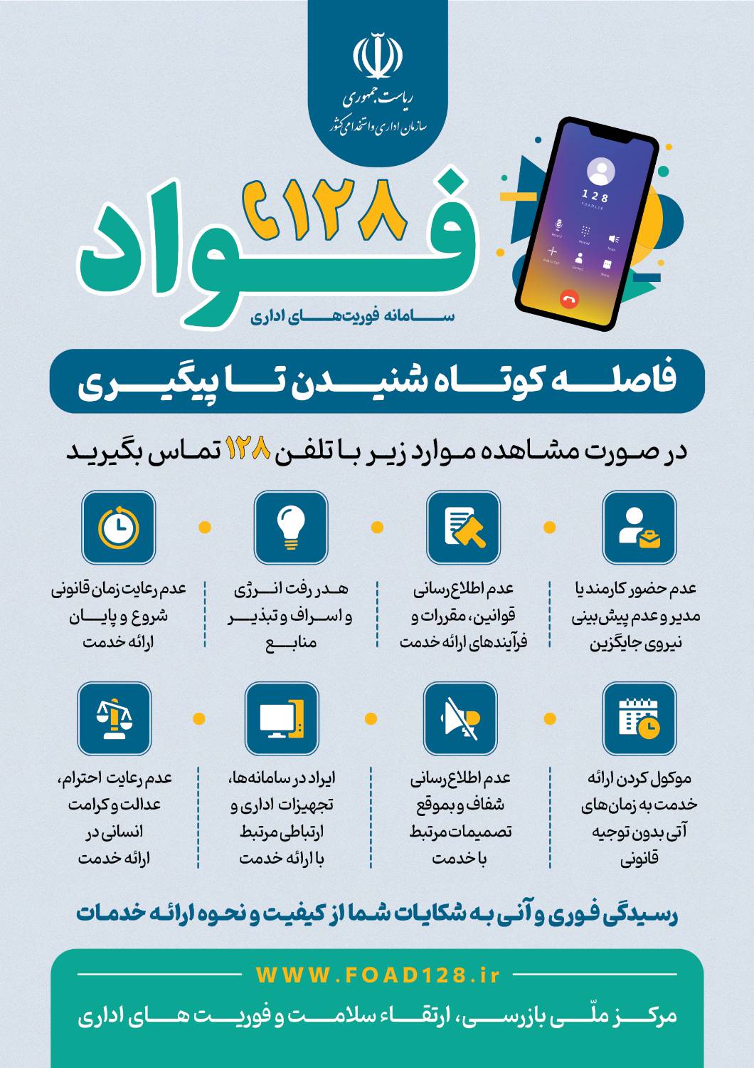 اطلاع رسانی طرح فواد و معرفی شماره تلفن 128