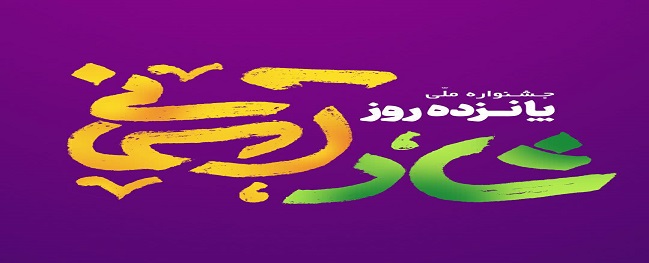 أول مهرجان وطني، ثقافي وديني 15 يوم من السعادة السماوية