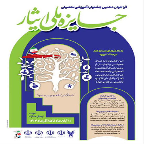  دهمین جشنواره آموزشی، تحصیلی جایزه ملی ایثار