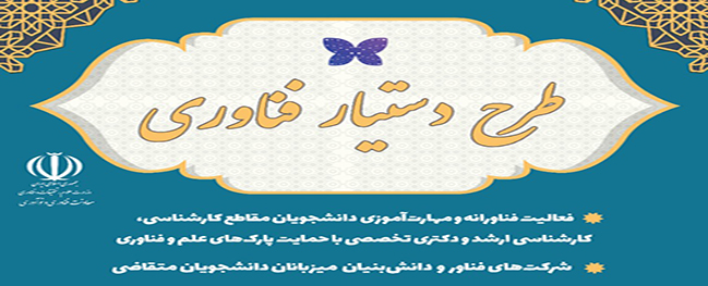 قابل توجه دانشجویان متقاضی کار آموزی، شرکت‌های فناور مستقر در پارک و شرکت های فناور و دانش بنیان میزبان دانشجویان 