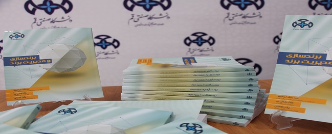 چاپ نخستین کتاب " انتشارات دانشگاه صنعتی قـــــم"