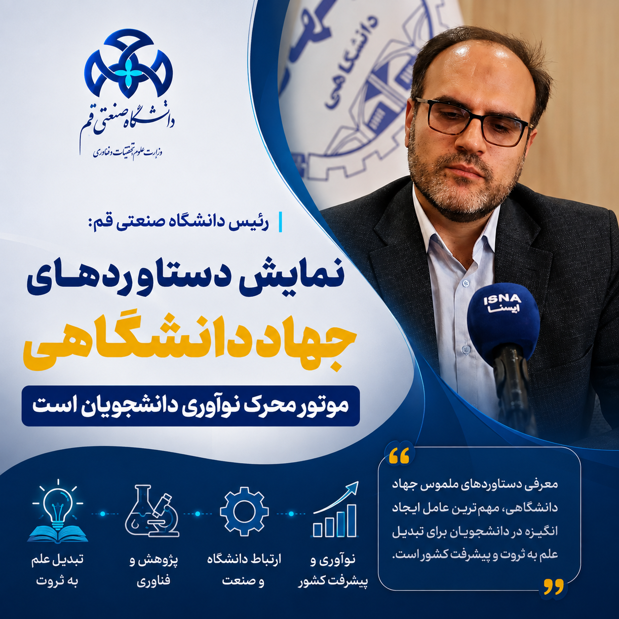 رئیس دانشگاه صنعتی قم: نمایش دستاوردهای جهاد دانشگاهی، موتور محرک نوآوری دانشجویان است