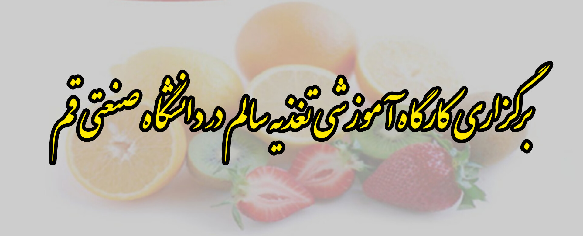 The healthy nutrition conference was held at Qom University of Technology.