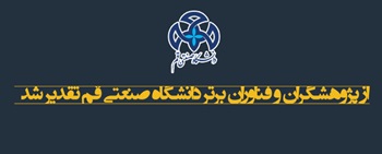 تقدیر از پژوهشگران برتر دانشکده مهندسی مکانیک در سال 1404