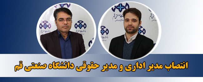 Administrative and Support Affairs Managers, as well as Legal Affairs Managers and Complaint Response Officers, have been appointed at Qom University of Technology.