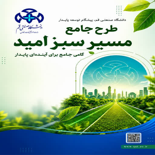 طرح جامع مسیر سبز امید