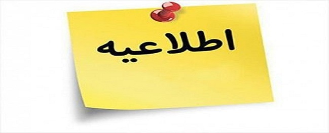 إشعار رقم 1 لقرض الطلاب للفصل الدراسي الثاني 1400-1399 في جامعة قم الصناعية