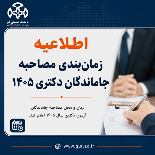 اطلاعیه زمان‌بندی مصاحبه جاماندگان آزمون ورودی دکتری تخصصی سال 1405 و استعدادهای درخشان رشته‌های مهندسی صنایع و مهندسی برق (گرایش قدرت)