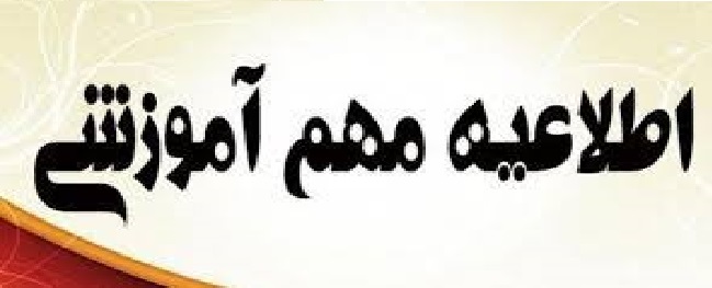 إشعار مهم من مكتب التعليم والبحث في جامعة قم الصناعية