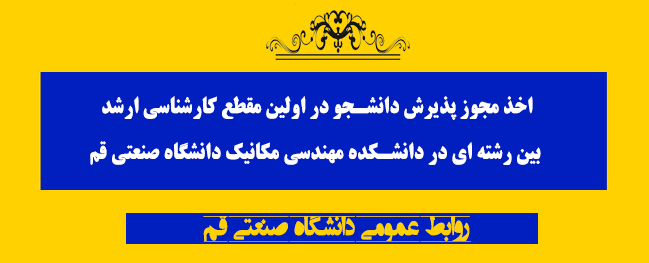 Obtaining the student admission license for the first interdisciplinary master's degree program at the Faculty of Mechanical Engineering, Qom University of Technology.