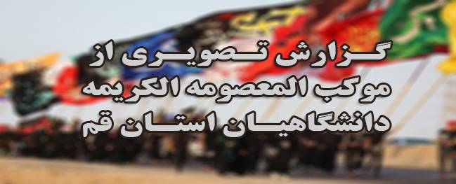 Visual report from the Maqam al-Ma'sumah al-Karimah of university students in Qom Province