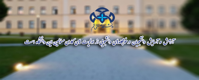 رئيس جامعة قم الصناعية: راحة و سلامة الطلاب في سكن الطلاب من أولويات عمل المسؤولين في هذه الجامعة.