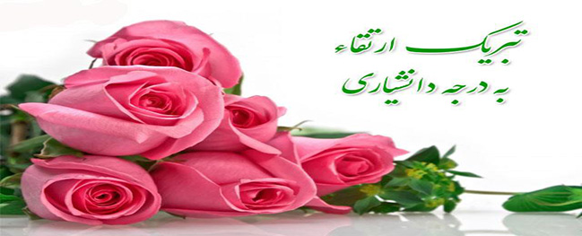 Promotion of the academic rank of faculty members at Qom University of Technology
