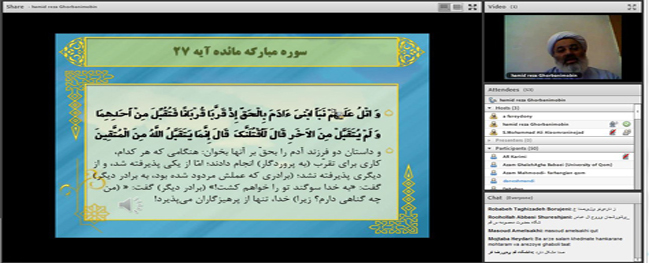 برگزاری دورة مجازی هم اندیشی أساتذة و موظفي جامعة محافظة قم حول موضوع تفسير القرآن الكريم