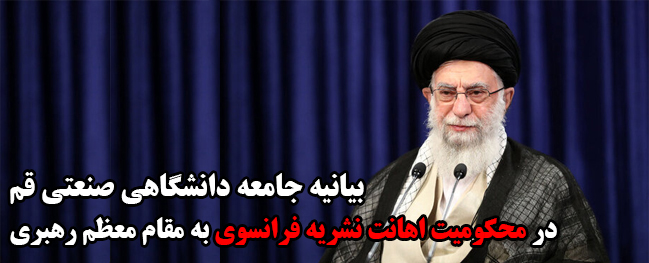 The academic community of Qom Industrial University condemned the insult made by the French publication against the Supreme Authority in a statement.